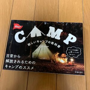 新しいキャンプの教科書 ＳＴＥＰ　ＣＡＭＰ／監修　イワタニ　直立マッチ　調理器具セット