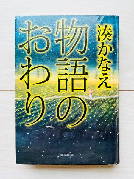 物語のおわり 湊かなえ／著