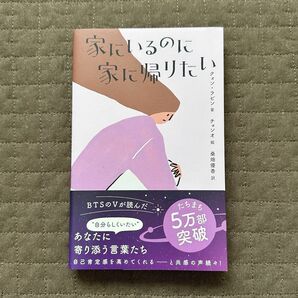 家にいるのに家に帰りたい （＆ｂｏｏｋｓ） クォンラビン／著　チョンオ／絵　桑畑優香／訳