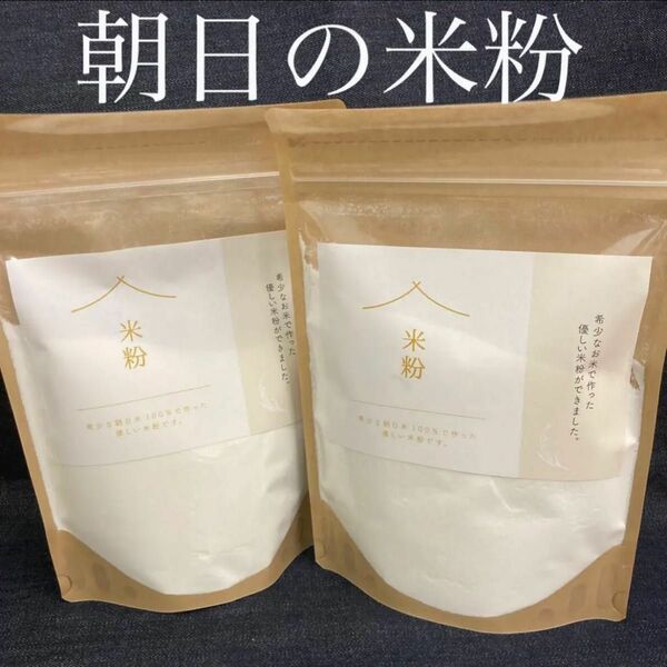 希少な朝日米の米粉　1kg（500g×2）