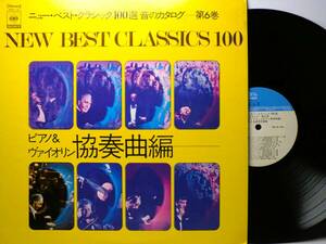 LP YACC 33 ニュー・ベスト・クラシック　１００選　音のカタログ　協奏曲編　ピアノ　ヴァイオリン 【8商品以上同梱で送料無料】