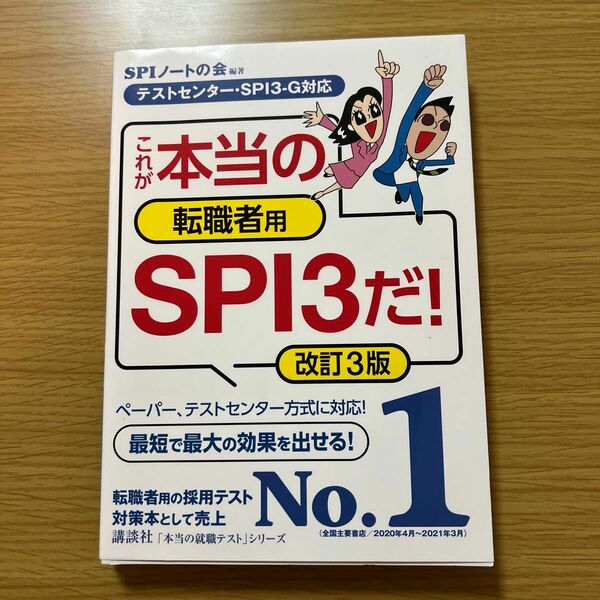 これが本当の転職者用ＳＰＩ３だ！ （本当の就職テストシリーズ） （改訂３版） ＳＰＩノートの会／編著