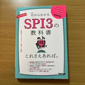 ０からわかるＳＰＩ３の教科書これさえあれば。　２０２４年度版 就活塾ホワイトアカデミー採用テスト対策室／著