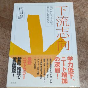 下流志向　学ばない子どもたち働かない若者たち 内田樹／著