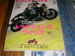 ライダースクラブ４８６　２０１４－１０　空冷ツインを楽しむ　トラクションのつくりかた