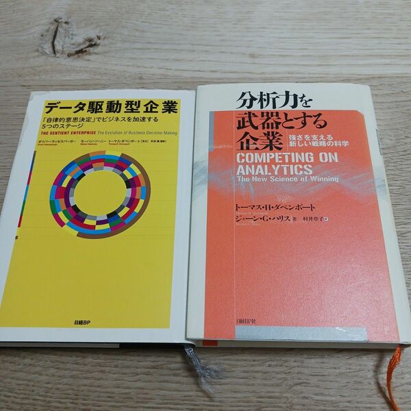 分析力を武器とする企業、データ駆動型企業　セット