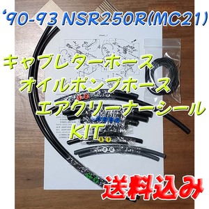 '90-'93 NSR250R(MC21) キャブレターホース／オイルポンプホース／エアクリーナーシール KIT