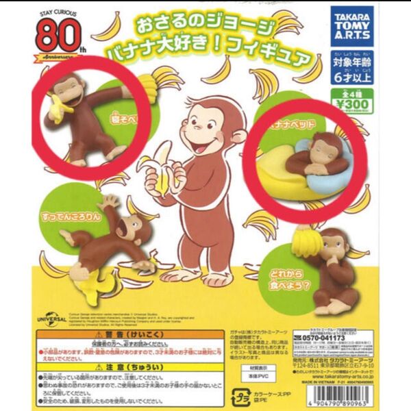 おさるのジョージ バナナ大好き!フィギュア 2個セット