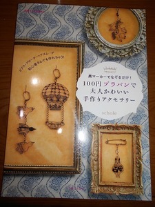 ☆☆　黒マーカーでなぞるだけ100円プラバンで大人かわいい手作りアクセサリー　☆☆