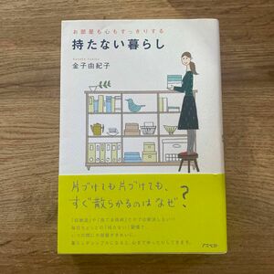 持たない暮らし　お部屋も心もすっきりする 金子由紀子／著