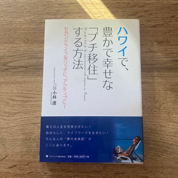 ハワイで、豊かで幸せな「プチ移住」する方法　セカンドライフをリッチに、アクティブに！ 小林護／著