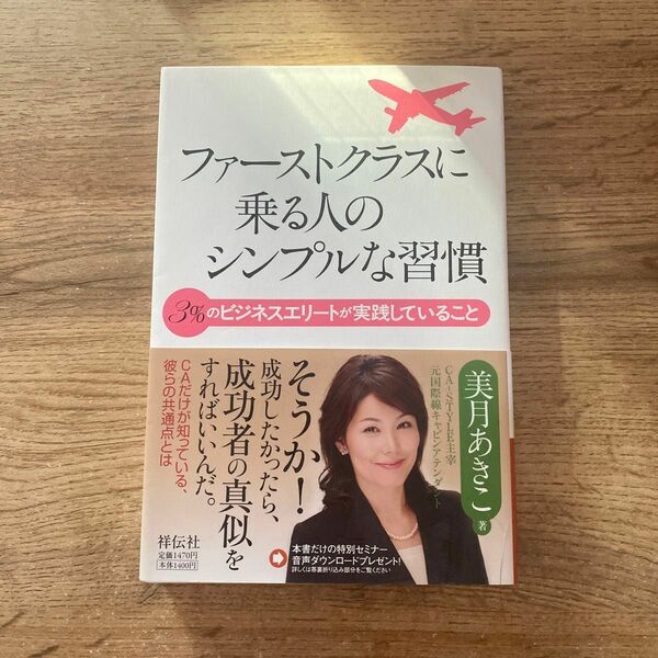 ファーストクラスに乗る人のシンプルな習慣　３％のビジネスエリートが実践していること 美月あきこ／著