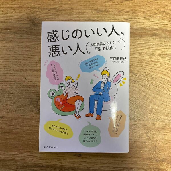 感じのいい人、悪い人 人間関係がうまくいく 「話す技術」 プレジデントムック／五百田達成 (著者)