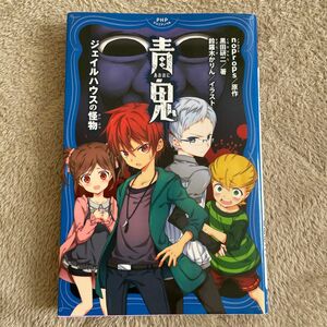 青鬼　ジェイルハウスの怪物 （ＰＨＰジュニアノベル　の１－１） ｎｏｐｒｏｐｓ／原作　黒田研二／著　鈴羅木かりん／イラスト