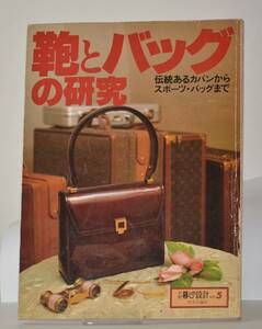鞄とバッグの研究 　伝統あるカバンからスポーツバッグまで 　別冊暮らしの設計No.5 　中央公論社