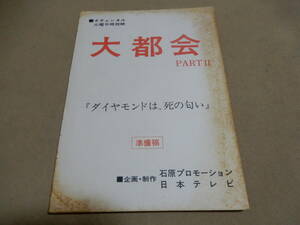 台本 大都会 PARTⅡ 7話 ダイヤモンドは死の匂い 準備稿 日本テレビ 石原プロ 検索 石原裕次郎 渡哲也 松田優作 村川透 佐治乾 大原清秀