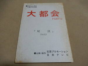 台本 大都会 PARTⅡ 11話 対決 決定稿 日本テレビ 石原プロ 検索 石原裕次郎 渡哲也 松田優作 村川透 永原秀一