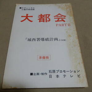 台本 大都会 PARTⅡ 43話 城南署爆破計画 準備稿 日本テレビ 石原プロ 検索 石原裕次郎 渡哲也 松田優作 澤田幸弘 小野竜之助の画像1