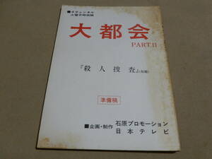 台本 大都会 PARTⅡ 44話 殺人捜査 準備稿 日本テレビ 石原プロ 検索 石原裕次郎 渡哲也 松田優作 村川透 金子成人