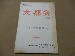 台本 大都会 PARTⅡ 3話 白昼の狂騒 準備稿 日本テレビ 石原プロ 検索 石原裕次郎 渡哲也 松田優作 高品格 神田正輝 永原秀一 村川透