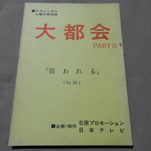 台本 大都会 PARTⅡ 20話 狙われる 決定稿 日本テレビ 石原プロ 検索 石原裕次郎 渡哲也 松田優作 高品格 神田正輝 山本英明 蔵原惟繕の画像1