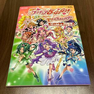 【攻略本】DS Yes!プリキュア5 GoGo! 全員しゅーGO!ドリームフェスティバル［初版］［レア］