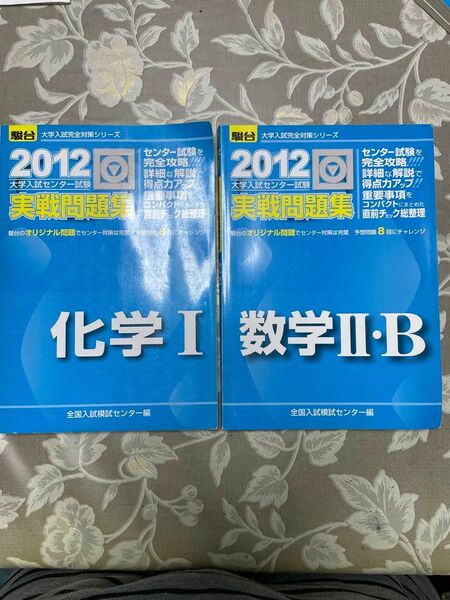 駿台実践問題集　化学　数学ⅡB 大学入試センター試験 駿台 実戦問題集