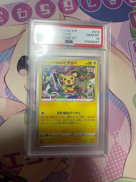 【大量出品中】いたずら好きのピチュー　psa10