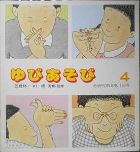 ゆびあそび　笠野裕一　堤芳郎　かがくのとも193号　1985年初版　福音館書店　t