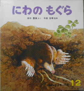 にわのもぐら　田中豊美　今泉吉晴　かがくのとも189号　1984年初版　福音館書店　b