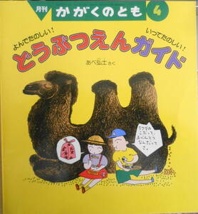 どうぶつえんがいど　あべ弘士　かがくのとも191号　1991年初版　福音館書店　c