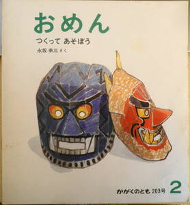 おめん　つくってあそぼう　永坂幸三　かがくのとも203号　1986年初版　福音館書店　b