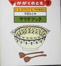 平野レミのサラダブック　ひもほうちょうもつかわない　和田唱・和田率・和田誠　かがくのとも268号　1991年初版　福音館書店　q_画像1