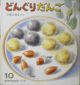 どんぐりだんご　小宮山洋夫　かがくのとも187号　1984年初版　福音館書店　i