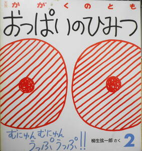 おっぱいのひみつ　柳生弦一郎　かがくのとも239号　1989年初版　福音館書店　n