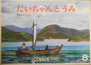 だいちゃんとうみ　太田大八　こどものとも年中向き　1987年2刷　福音館書店　t