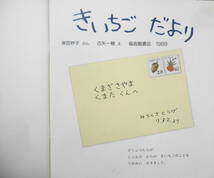 きいちごだより　岸田衿子　古矢一穂　かがくのとも242号　1989年初版　福音館書店　h_画像2