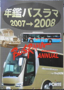 バスラマインターナショナル　年鑑バスラマ2007-2008　ぽると出版　g