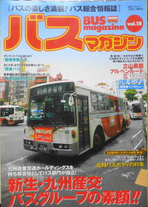 バスマガジン　2006年Vol.18　新生・九州産交バスグループの素顔！！　講談社/三推社　u