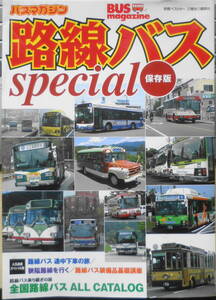 バスマガジン　保存版路線バスSpecial　2005年初版　講談社/三推社　w