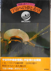 宇宙博公認ガイドブック 宇宙への夢と希望　昭和53年初版　六耀社　q