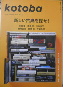 kotoba/コトバ　2019年秋号No.37　特集/新しい古典を探せ！　集英社　c