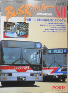 バスラマインターナショナル　2003年No.80　特集/バス創業100周年記念・各地のバスの日イベント　ぽると出版　w