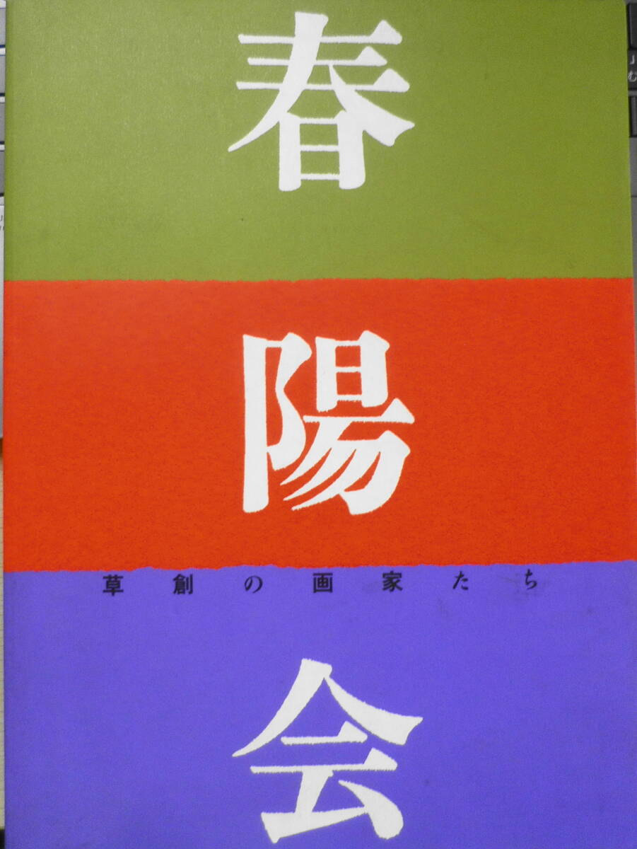 2025年最新】Yahoo!オークション -春陽会(本、雑誌)の中古品 2025年最新】Yahoo!オークション -春陽会(本、雑誌)の中古品