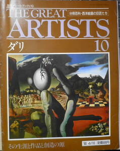  weekly Great artist minute pcs. various subjects * West picture. . Takumi ..dali1990 year No.10 q