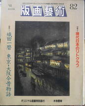 版画芸術 1993年No.82　木寺啓幸オリジナル版画特別添付　d_画像1