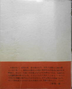 詩集　幻夢断章　丸地守謹呈署名入り　1985年初版　青い花社　a