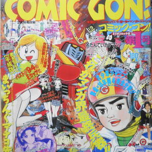 COMIC GON!/コミック・ゴン！ 平成9年第1号 幻の漫画家・江口寿史独占インタビュー wの画像1