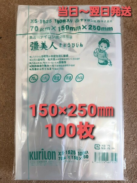 ■新品&未開封品■真空袋　ナイロンポリ袋　クリロン化成　疆美人　XS-1525　0.07×150×250㎜　100枚