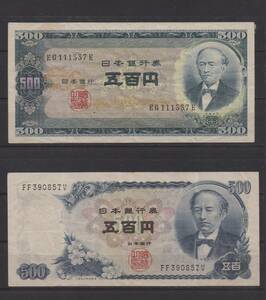 古い五百円札　B号券とC号券　２枚　実際に使用されたもの